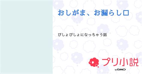 おしがま 小説|おしがま 小説一覧 